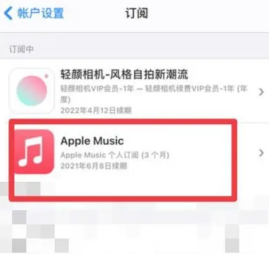 沂水apple维修店分享Apple Music怎么取消自动收费 