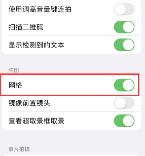 沂水苹果手机维修网点分享iPhone如何开启九宫格构图功能 