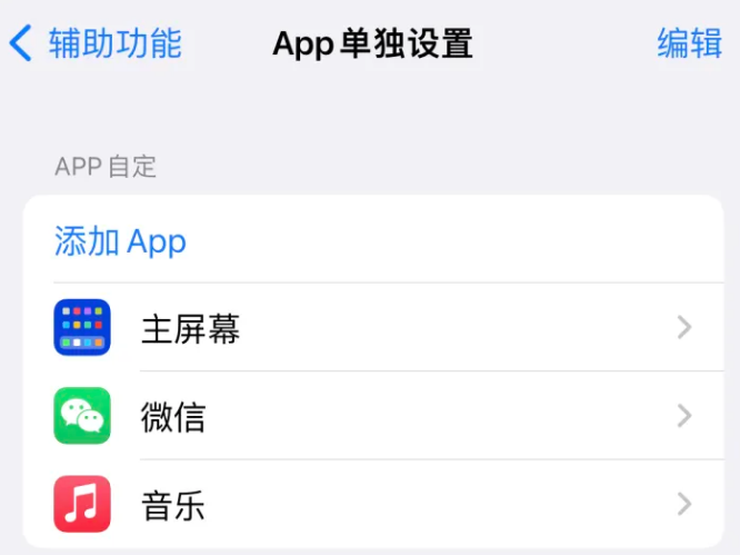 沂水苹果14服务点分享iPhone14如何单独设置App 