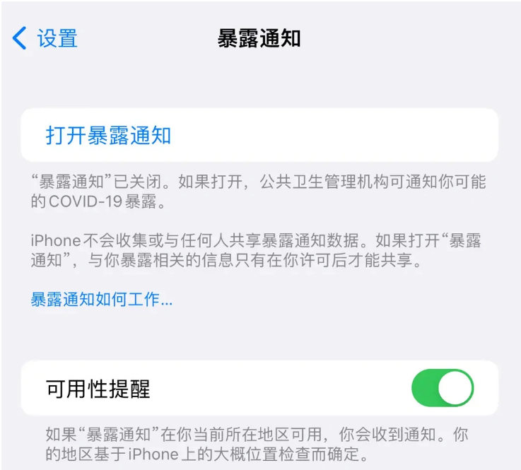 沂水苹果指定维修服务分享iPhone关闭暴露通知操作方法 