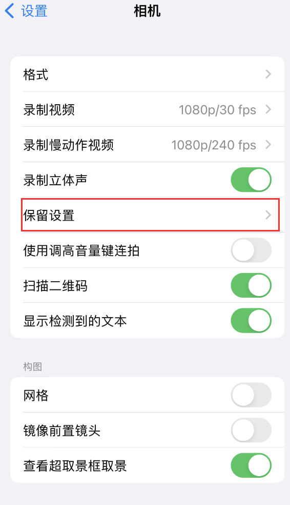 沂水苹果14维修分享如何在iPhone 14 机型中保留拍照设置 