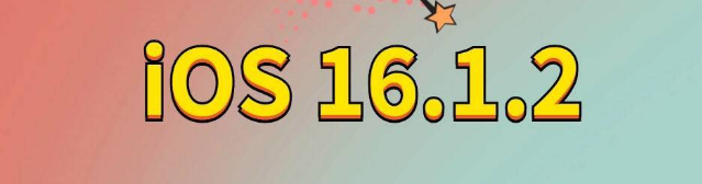 沂水苹果手机维修分享iOS 16.1.2正式版更新内容及升级方法 