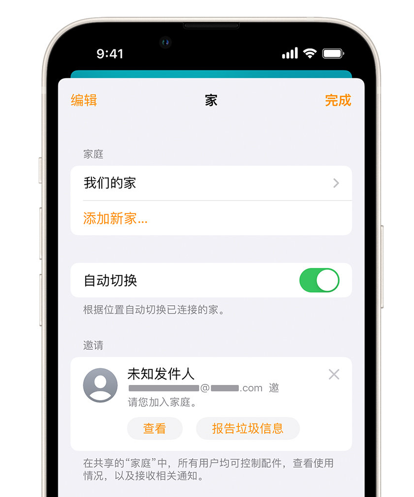 沂水苹果手机维修分享iPhone 小技巧：在“家庭”应用中删除和举报垃圾邀请 