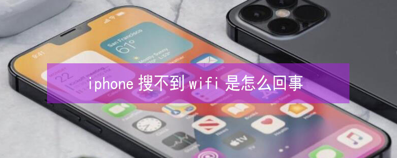 沂水苹果13维修分享iPhone13搜索不到wifi怎么办 